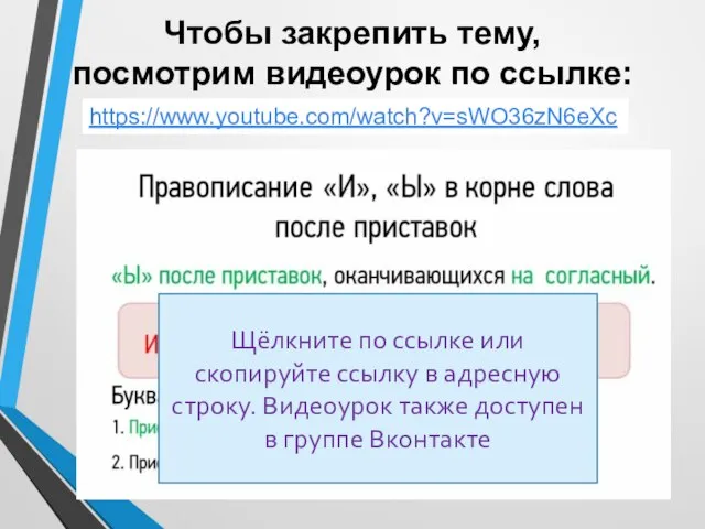 Чтобы закрепить тему, посмотрим видеоурок по ссылке: https://www.youtube.com/watch?v=sWO36zN6eXc Щёлкните по ссылке