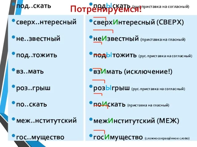 Потренируемся! под..скать сверх..нтересный не..звестный под..тожить вз..мать роз..грыш по..скать меж..нститутский гос..мущество дез..нфекция