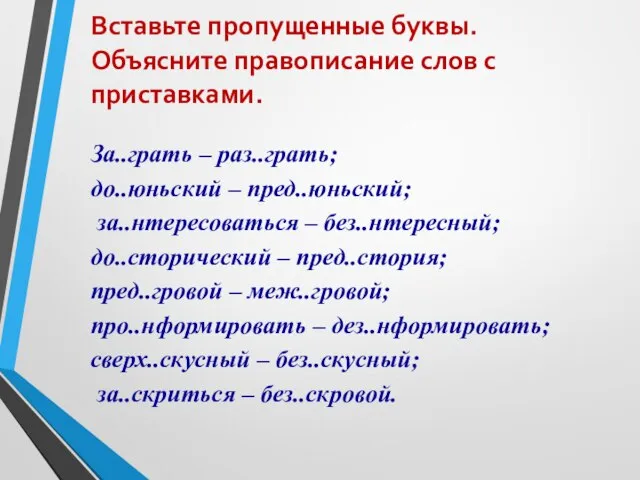 Вставьте пропущенные буквы. Объясните правописание слов с приставками. За..грать – раз..грать;