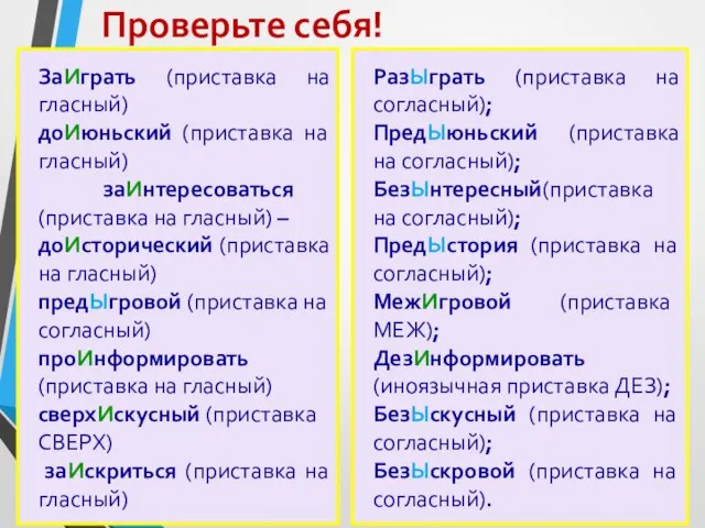 Проверьте себя! ЗаИграть (приставка на гласный) доИюньский (приставка на гласный) заИнтересоваться