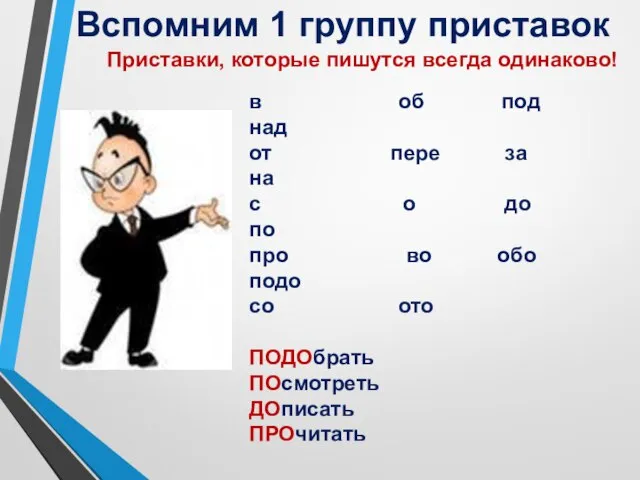 Вспомним 1 группу приставок в об под над от пере за