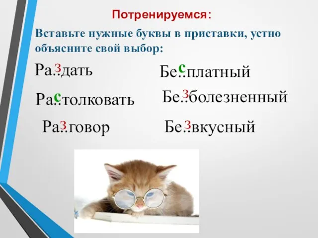 Вставьте нужные буквы в приставки, устно объясните свой выбор: Потренируемся: Ра..дать