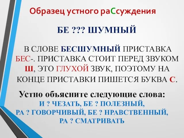 В СЛОВЕ БЕСШУМНЫЙ ПРИСТАВКА БЕС-. ПРИСТАВКА СТОИТ ПЕРЕД ЗВУКОМ Ш, ЭТО