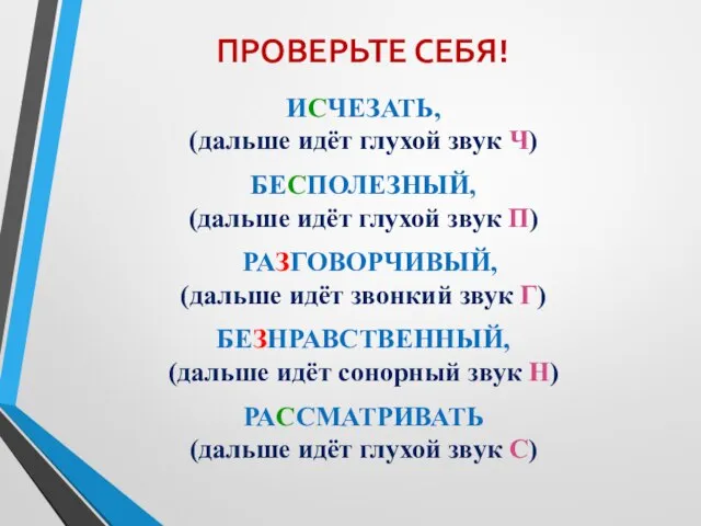 ПРОВЕРЬТЕ СЕБЯ! ИСЧЕЗАТЬ, (дальше идёт глухой звук Ч) БЕСПОЛЕЗНЫЙ, (дальше идёт