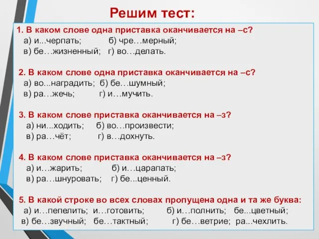 1. В каком слове одна приставка оканчивается на –с? а) и...черпать;