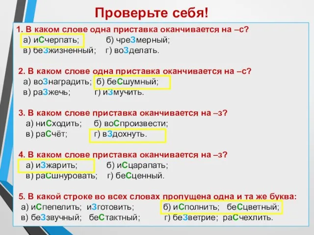 1. В каком слове одна приставка оканчивается на –с? а) иСчерпать;