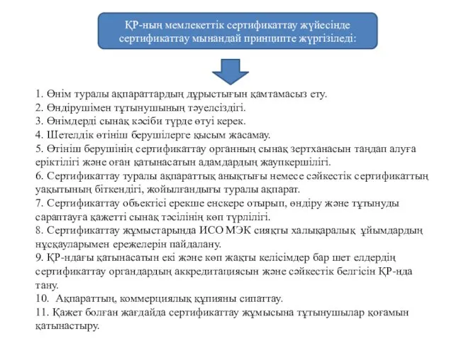 1. Өнім туралы ақпараттардың дұрыстығын қамтамасыз ету. 2. Өндірушімен тұтынушының тәуелсіздігі.