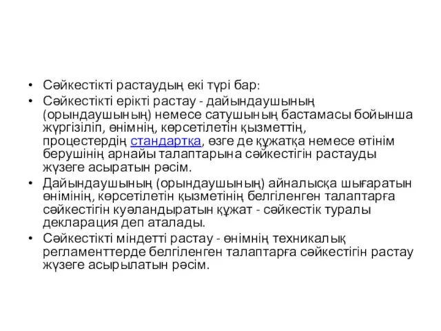 Сәйкестікті растаудың екі түрі бар: Сәйкестікті ерікті растау - дайындаушының (орындаушының)