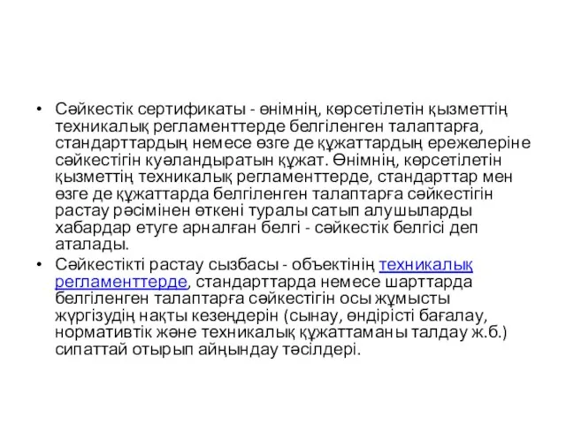 Сәйкестік сертификаты - өнімнің, көрсетілетін қызметтің техникалық регламенттерде белгіленген талаптарға, стандарттардың