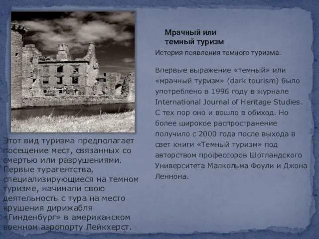 Мрачный или темный туризм История появления темного туризма. Впервые выражение «темный»