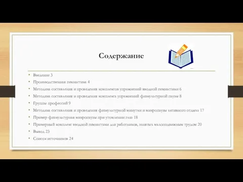 Содержание Введение 3 Производственная гимнастика 4 Методика составления и проведения комплексов