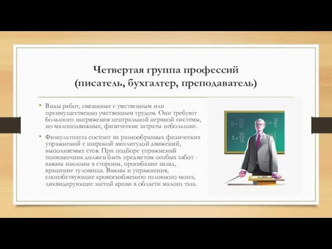 Четвертая группа профессий (писатель, бухгалтер, преподаватель) Виды работ, связанные с умственным