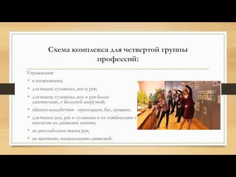 Схема комплекса для четвертой группы профессий: Упражнения: в потягивании; для мышц