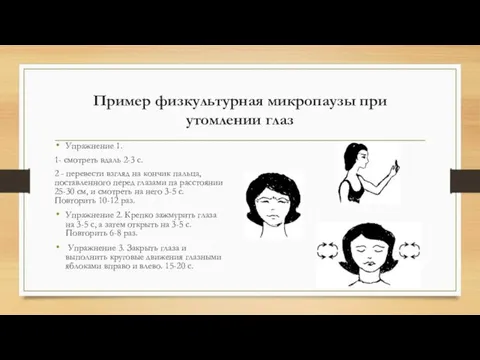 Пример физкультурная микропаузы при утомлении глаз Упражнение 1. 1- смотреть вдаль