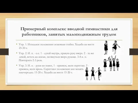 Примерный комплекс вводной гимнастики для работников, занятых малоподвижным трудом Упр. 1.