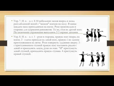 Упр. 7. И. п. - о. с. 8-10 небольших махов вперед