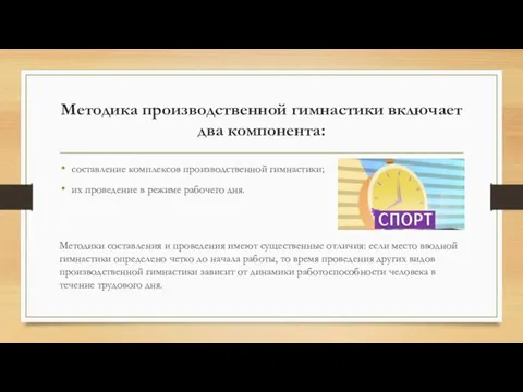 Методика производственной гимнастики включает два компонента: составление комплексов производственной гимнастики; их