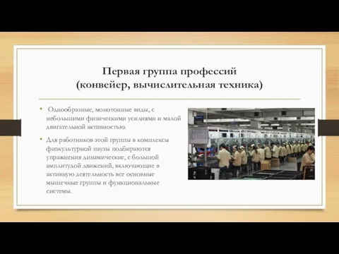 Первая группа профессий (конвейер, вычислительная техника) Однообразные, монотонные виды, с небольшими