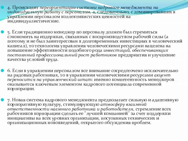 4. Происходит переориентации системы кадрового менеджмента на индивидуальную работу с персоналом,