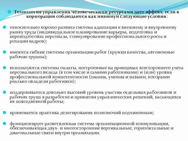 Технология управления человеческими ресурсами дает эффект, если в корпорации соблюдаются как