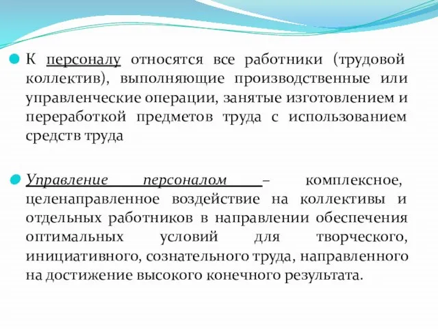 К персоналу относятся все работники (трудовой коллектив), выполняющие производственные или управленческие