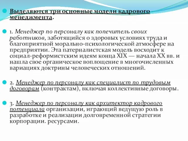 Выделяются три основные модели кадрового менеджмента. 1. Менеджер по персоналу как