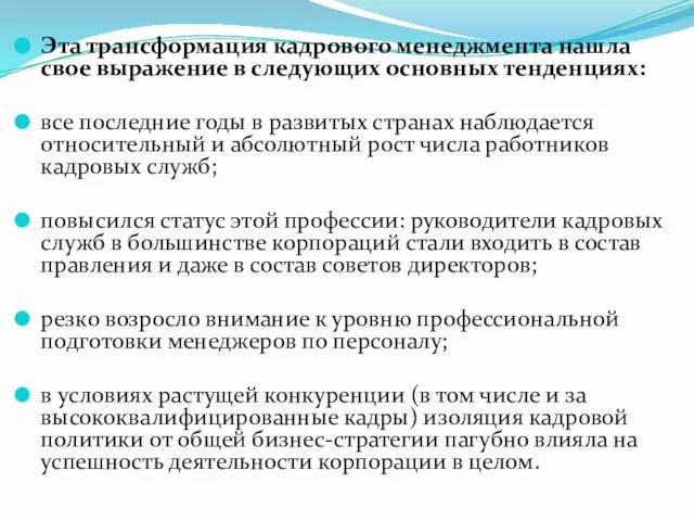 Эта трансформация кадрового менеджмента нашла свое выражение в следующих основных тенденциях: