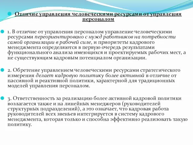 Отличие управления человеческими ресурсами от управления персоналом 1. В отличие от