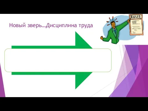 Новый зверь…Дисциплина труда