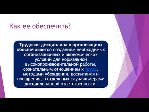 Как ее обеспечить?