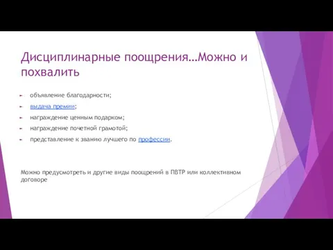 Дисциплинарные поощрения…Можно и похвалить объявление благодарности; выдача премии; награждение ценным подарком;