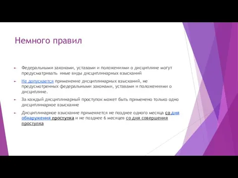 Немного правил Федеральными законами, уставами и положениями о дисциплине могут предусматривать