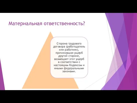 Материальная ответственность?