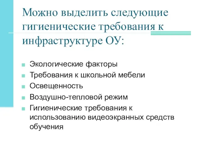 Можно выделить следующие гигиенические требования к инфраструктуре ОУ: Экологические факторы Требования