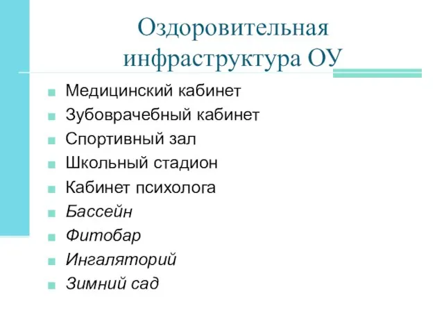 Оздоровительная инфраструктура ОУ Медицинский кабинет Зубоврачебный кабинет Спортивный зал Школьный стадион