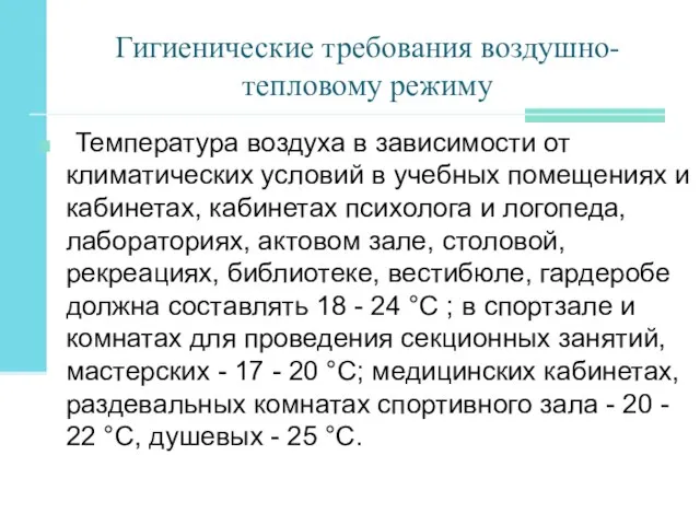 Гигиенические требования воздушно-тепловому режиму Температура воздуха в зависимости от климатических условий