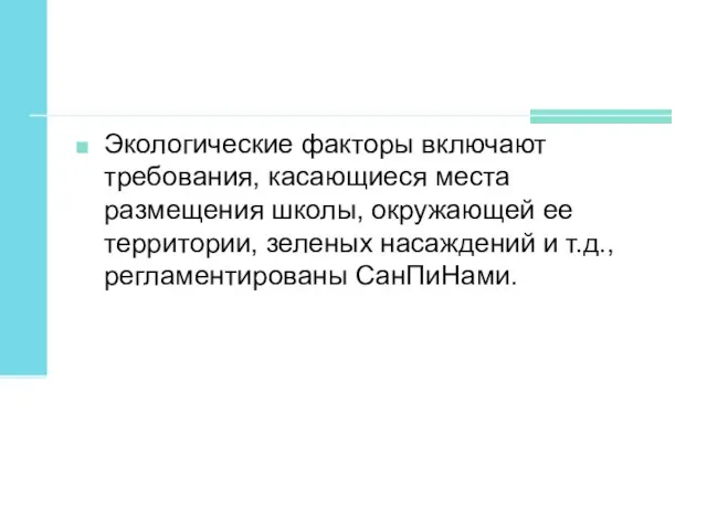 Экологические факторы включают требования, касающиеся места размещения школы, окружающей ее территории,