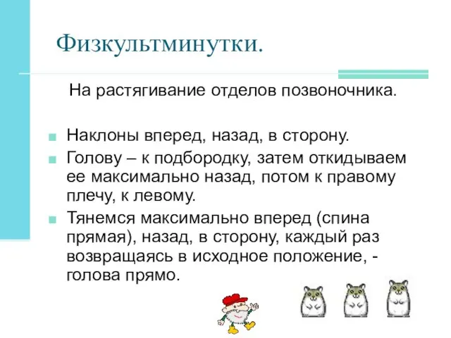 Физкультминутки. На растягивание отделов позвоночника. Наклоны вперед, назад, в сторону. Голову