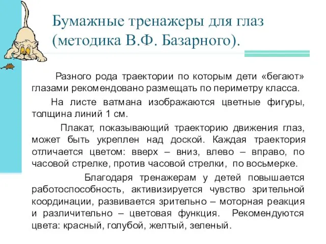 Бумажные тренажеры для глаз (методика В.Ф. Базарного). Разного рода траектории по