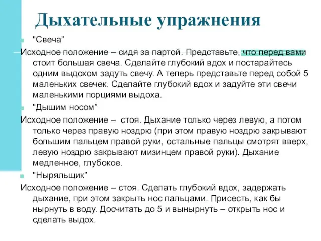 Дыхательные упражнения "Свеча” Исходное положение – сидя за партой. Представьте, что