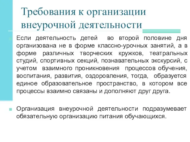 Требования к организации внеурочной деятельности Если деятельность детей во второй половине