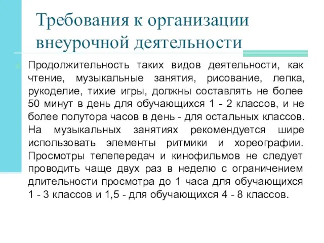 Требования к организации внеурочной деятельности Продолжительность таких видов деятельности, как чтение,