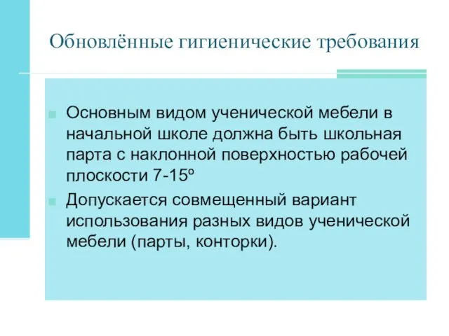 Обновлённые гигиенические требования Основным видом ученической мебели в начальной школе должна