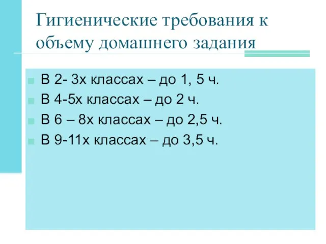 Гигиенические требования к объему домашнего задания В 2- 3х классах –