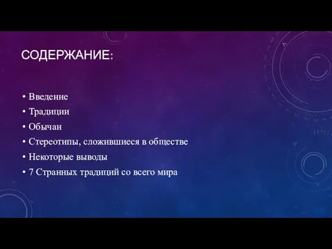 СОДЕРЖАНИЕ: Введение Традиции Обычаи Стереотипы, сложившиеся в обществе Некоторые выводы 7 Странных традиций со всего мира