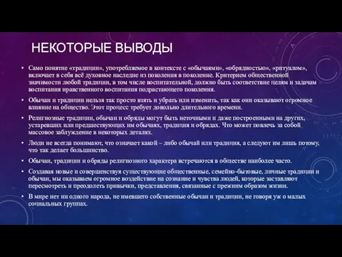 Само понятие «традиции», употребляемое в контексте с «обычаями», «обрядностью», «ритуалом», включает