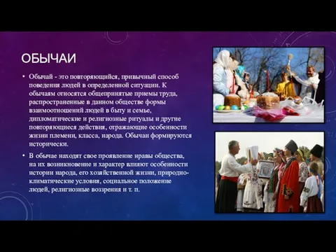 ОБЫЧАИ Обычай - это повторяющийся, привычный способ поведения людей в определенной