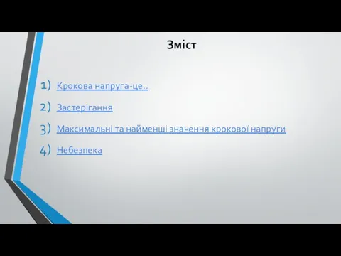 Зміст Крокова напруга-це.. Застерігання Максимальні та найменші значення крокової напруги Небезпека