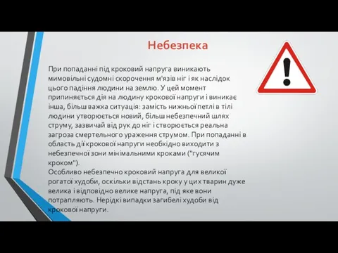 Небезпека При попаданні під кроковий напруга виникають мимовільні судомні скорочення м'язів