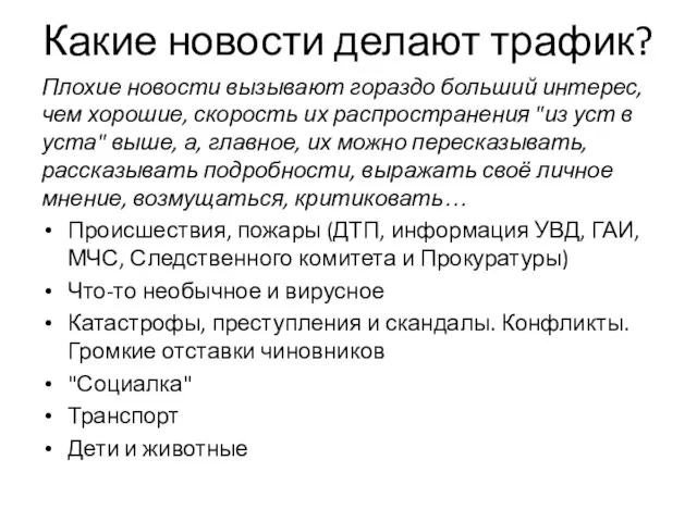 Какие новости делают трафик? Плохие новости вызывают гораздо больший интерес, чем